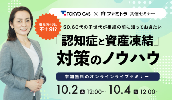 【限定セミナー】遺言だけでは不十分！？50,60代の子世代が相続の前に知っておきたい「認知症と資産凍結」対策のノウハウ