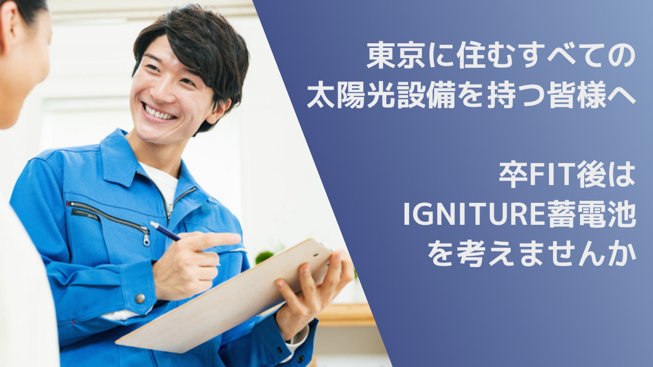 卒FITしたなら、IGNITURE蓄電池を選ぶべき理由／東京で太陽光発電を徹底活用