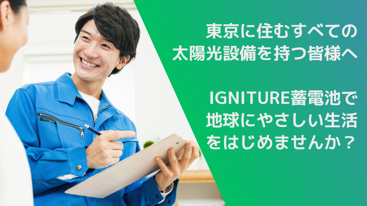 社会貢献を考えたら、IGNITURE蓄電池を選ぶべき理由／東京で太陽光発電を徹底活用