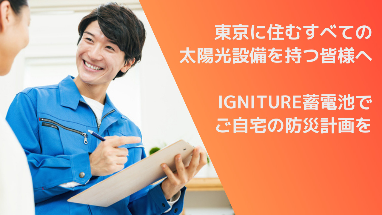 防災性を高めたいなら、IGNITURE蓄電池を選ぶべき理由／東京で太陽光発電を徹底活用