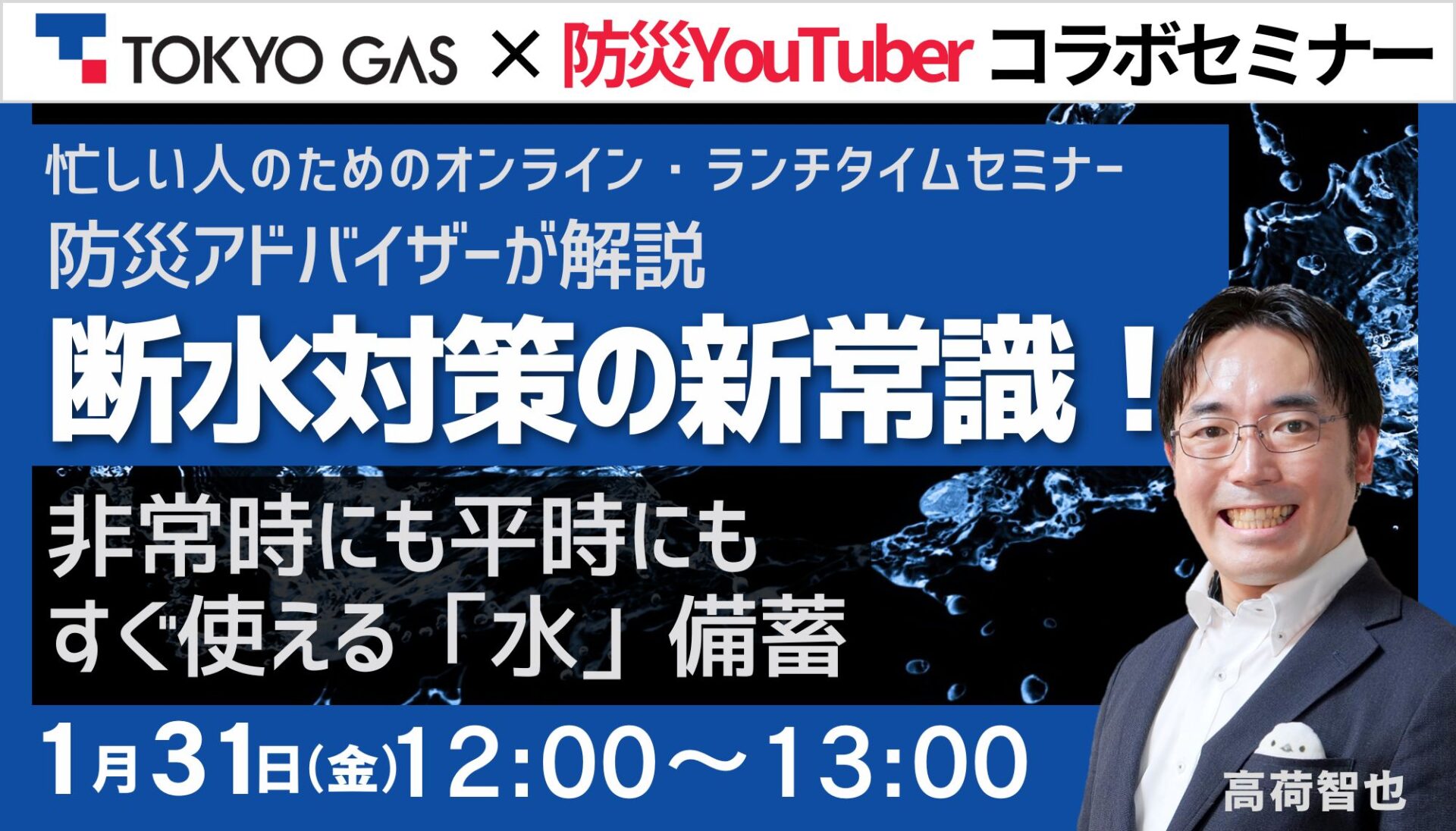 【限定セミナー】断水対策の新常識！～非常時にも平時にも役立つ！すぐに使える「水」備蓄のポイント～