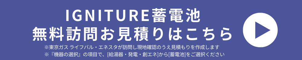 イグニチャー蓄電池申込バナー０１