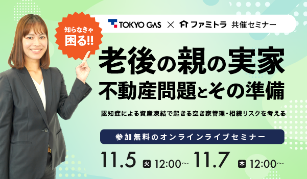 【限定セミナー】知らなきゃ困る老後の親の実家不動産問題とその準備　〜認知症による資産凍結で起きる空き家管理・相続リスクを考える〜