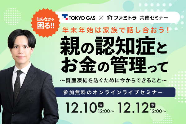 【限定セミナー】年末年始に話し合いたい親の認知症とお金の管理って？〜資産凍結を防ぐために今からできること〜