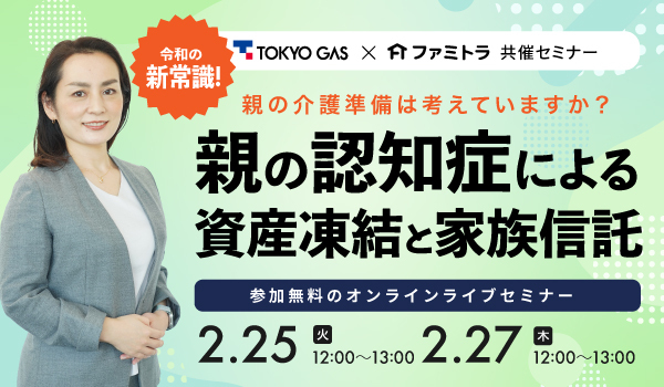 【限定セミナー】親の介護準備どうする？ 新常識！親の認知症による資産凍結と家族信託