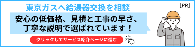 ACF 東京ガスの機器交換