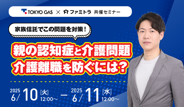 【限定セミナー】家族信託で対策！親の認知症と介護問題　介護離職を防ぐには？