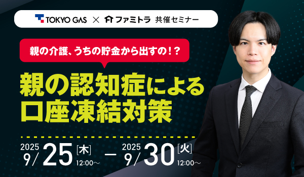 【限定セミナー】親の介護、うちの貯金から出すの！？親の認知症による口座凍結対策セミナー
