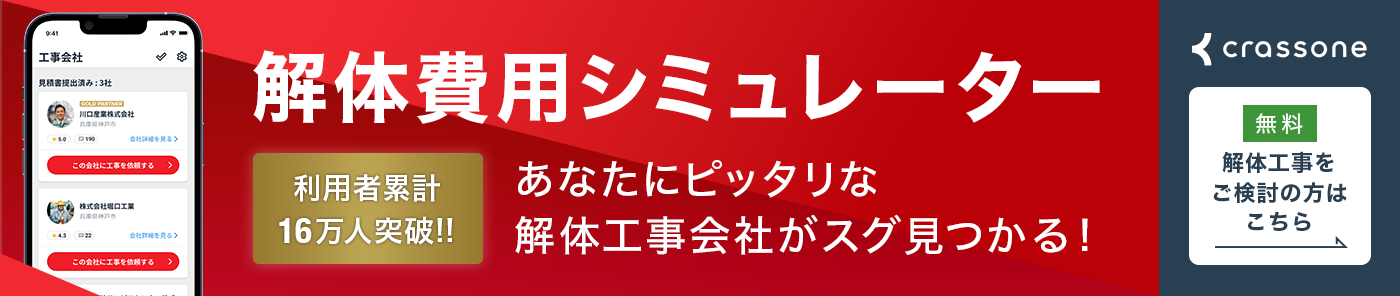 ACF 解体費用シミュレーター