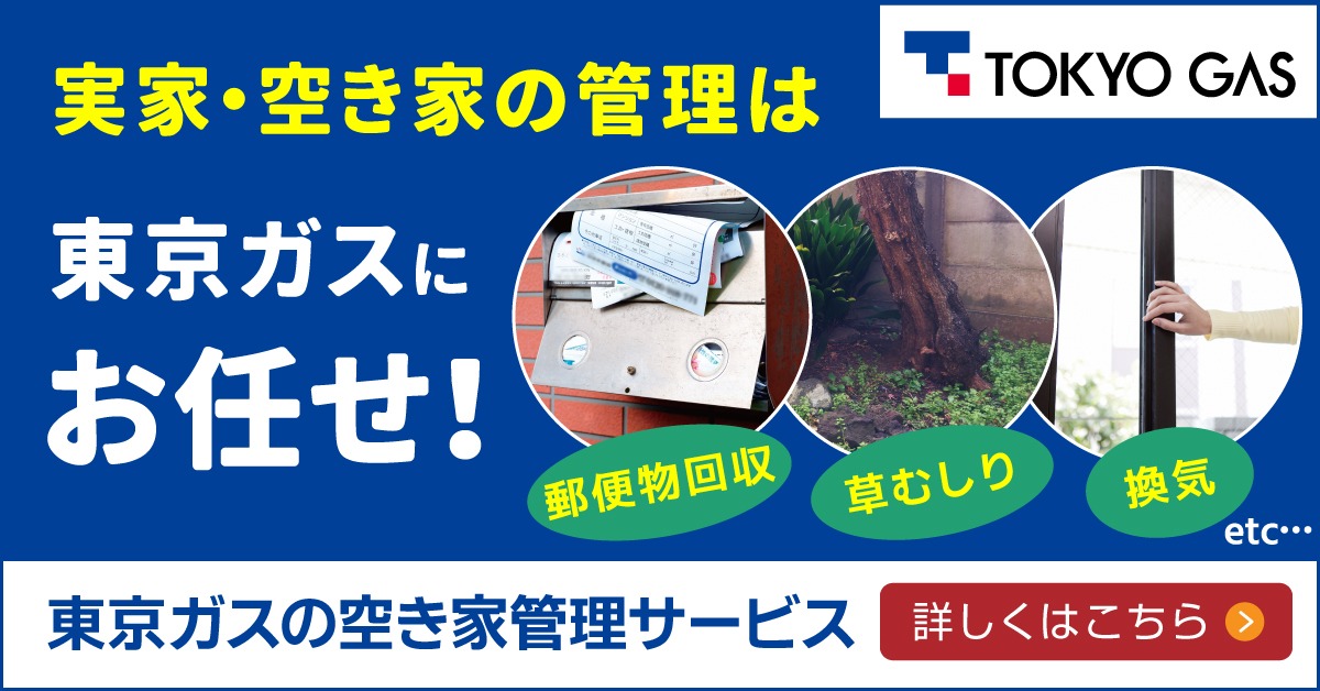 ACF 空き家管理サービス 実家のお守り